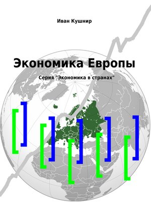 cover image of Экономика Европы
